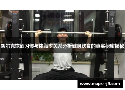 胡尔克饮酒习惯与体脂率关系分析健身饮食的真实秘密揭秘
