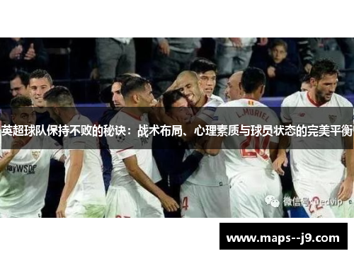 英超球队保持不败的秘诀：战术布局、心理素质与球员状态的完美平衡