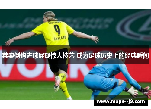 莱奥倒钩进球展现惊人技艺 成为足球历史上的经典瞬间