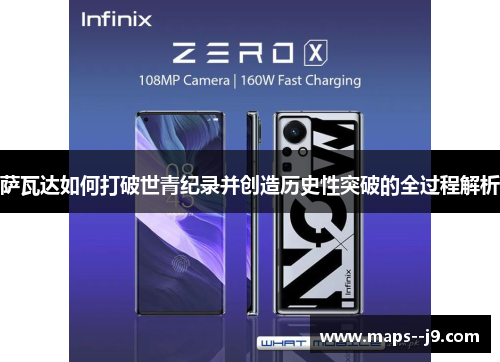 萨瓦达如何打破世青纪录并创造历史性突破的全过程解析