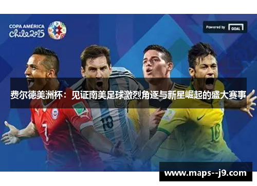 费尔德美洲杯：见证南美足球激烈角逐与新星崛起的盛大赛事