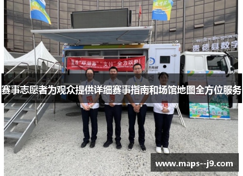 赛事志愿者为观众提供详细赛事指南和场馆地图全方位服务 赛事志愿者为观众提供详细赛事指南和场馆地图全方位服务