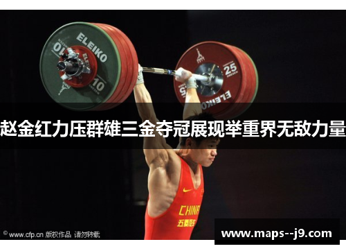 赵金红力压群雄三金夺冠展现举重界无敌力量