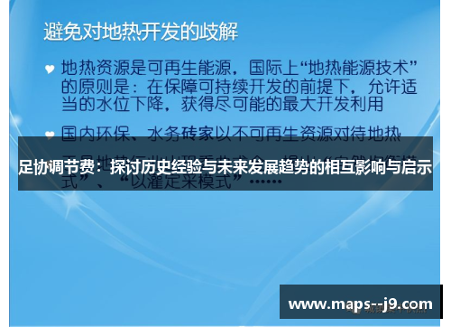 足协调节费:探讨历史经验与未来发展趋势的相互影响与启示 足协调节费:探讨历史经验与未来发展趋势的相互影响与启示