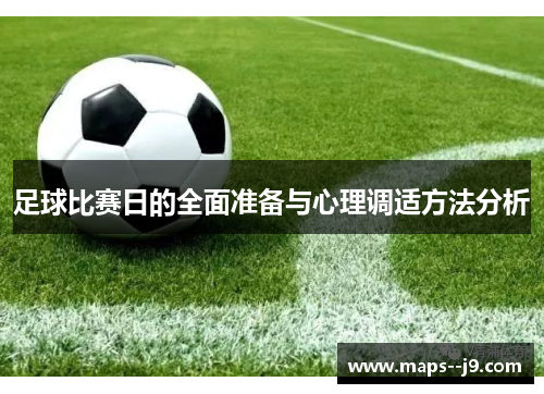 足球比赛日的全面准备与心理调适方法分析