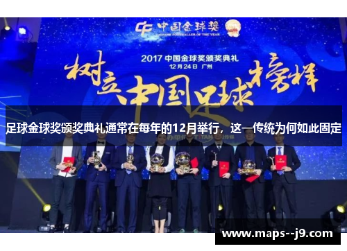 足球金球奖颁奖典礼通常在每年的12月举行，这一传统为何如此固定