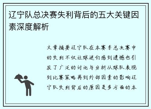辽宁队总决赛失利背后的五大关键因素深度解析