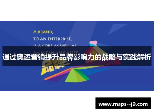 通过奥运营销提升品牌影响力的战略与实践解析