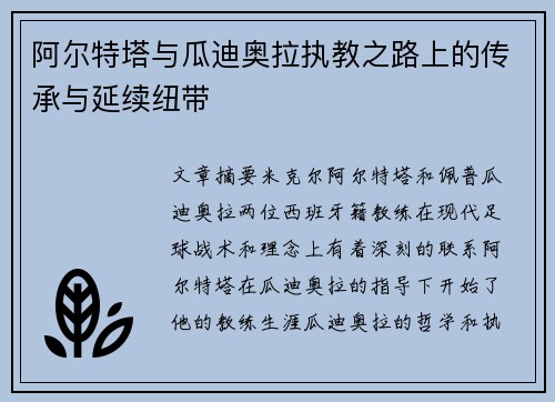 阿尔特塔与瓜迪奥拉执教之路上的传承与延续纽带 阿尔特塔与瓜迪奥拉执教之路上的传承与延续纽带