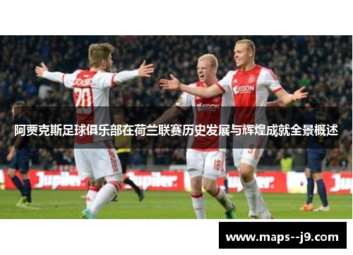 阿贾克斯足球俱乐部在荷兰联赛历史发展与辉煌成就全景概述