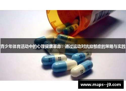 青少年体育活动中的心理健康革命:通过运动对抗抑郁症的策略与实践 青少年体育活动中的心理健康革命:通过运动对抗抑郁症的策略与实践