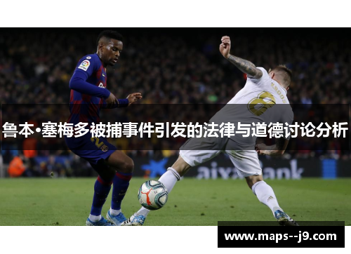 鲁本·塞梅多被捕事件引发的法律与道德讨论分析 鲁本·塞梅多被捕事件引发的法律与道德讨论分析