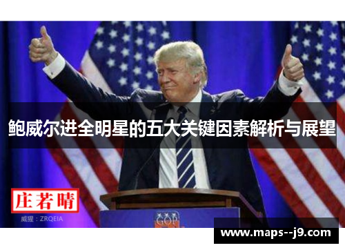 鲍威尔进全明星的五大关键因素解析与展望