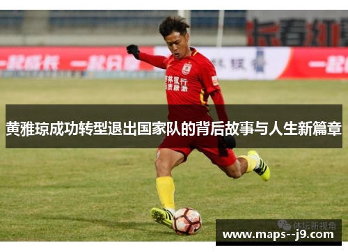 黄雅琼成功转型退出国家队的背后故事与人生新篇章