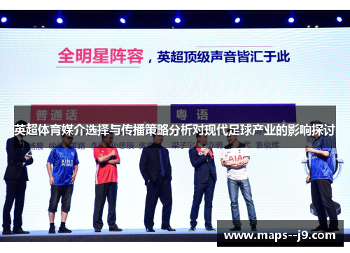 英超体育媒介选择与传播策略分析对现代足球产业的影响探讨