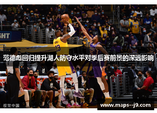 范德彪回归提升湖人防守水平对季后赛前景的深远影响