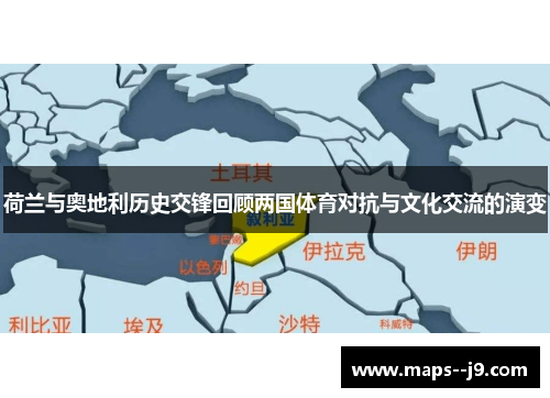 荷兰与奥地利历史交锋回顾两国体育对抗与文化交流的演变