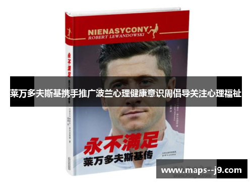 莱万多夫斯基携手推广波兰心理健康意识周倡导关注心理福祉