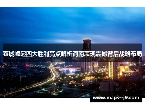 蓉城崛起四大胜利亮点解析河南表现震撼背后战略布局 蓉城崛起四大胜利亮点解析河南表现震撼背后战略布局