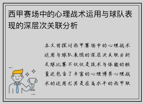 西甲赛场中的心理战术运用与球队表现的深层次关联分析