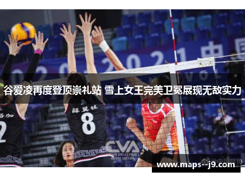 谷爱凌再度登顶崇礼站 雪上女王完美卫冕展现无敌实力