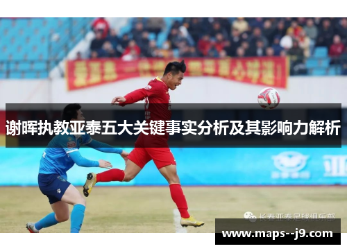 谢晖执教亚泰五大关键事实分析及其影响力解析