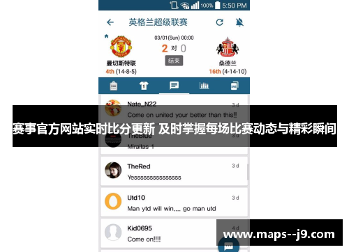 赛事官方网站实时比分更新 及时掌握每场比赛动态与精彩瞬间 赛事官方网站实时比分更新 及时掌握每场比赛动态与精彩瞬间