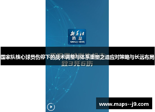 国家队核心球员伤停下的战术调整与体系重塑之道应对策略与长远布局