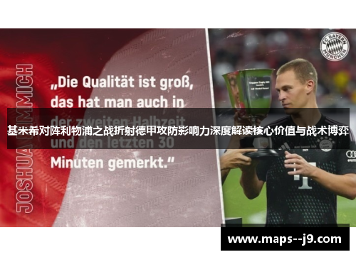 基米希对阵利物浦之战折射德甲攻防影响力深度解读核心价值与战术博弈