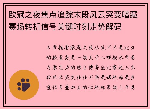 欧冠之夜焦点追踪末段风云突变暗藏赛场转折信号关键时刻走势解码