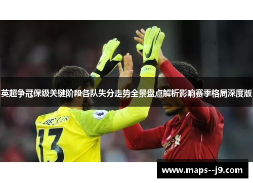 英超争冠保级关键阶段各队失分走势全景盘点解析影响赛季格局深度版