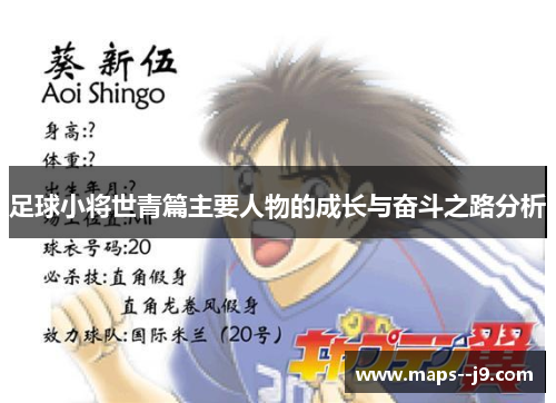 足球小将世青篇主要人物的成长与奋斗之路分析