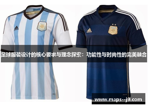 足球服装设计的核心要求与理念探索：功能性与时尚性的完美融合