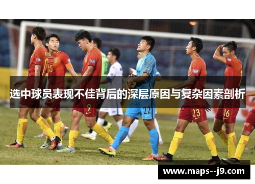 选中球员表现不佳背后的深层原因与复杂因素剖析