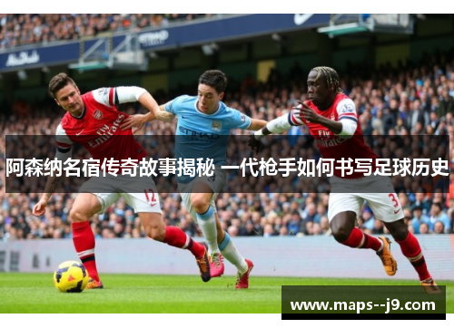 阿森纳名宿传奇故事揭秘 一代枪手如何书写足球历史