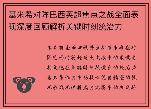 基米希对阵巴西英超焦点之战全面表现深度回顾解析关键时刻统治力