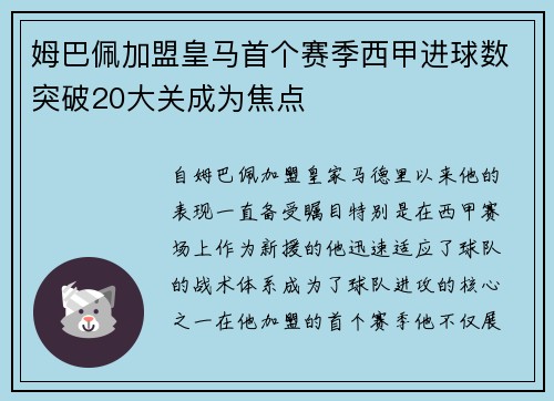 姆巴佩加盟皇马首个赛季西甲进球数突破20大关成为焦点