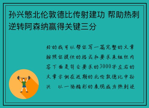孙兴慜北伦敦德比传射建功 帮助热刺逆转阿森纳赢得关键三分