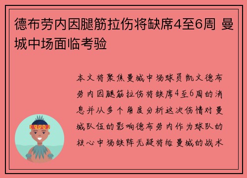 德布劳内因腿筋拉伤将缺席4至6周 曼城中场面临考验 德布劳内因腿筋拉伤将缺席4至6周 曼城中场面临考验