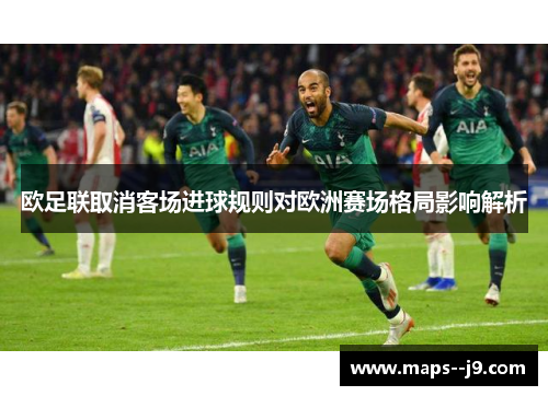 欧足联取消客场进球规则对欧洲赛场格局影响解析