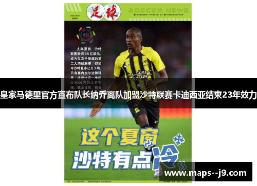 皇家马德里官方宣布队长纳乔离队加盟沙特联赛卡迪西亚结束23年效力 皇家马德里官方宣布队长纳乔离队加盟沙特联赛卡迪西亚结束23年效力