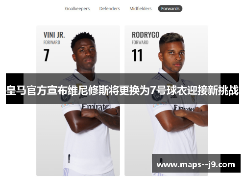皇马官方宣布维尼修斯将更换为7号球衣迎接新挑战