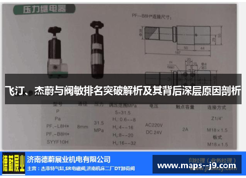 飞汀、杰蔚与阀敏排名突破解析及其背后深层原因剖析