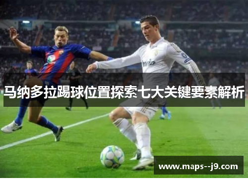 马纳多拉踢球位置探索七大关键要素解析