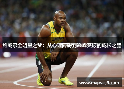 鲍威尔全明星之梦：从心理障碍到巅峰突破的成长之路