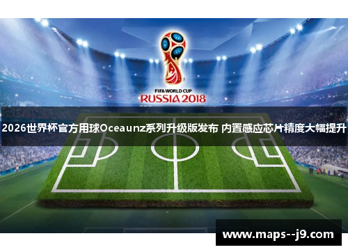 2026世界杯官方用球Oceaunz系列升级版发布 内置感应芯片精度大幅提升