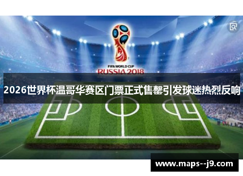 2026世界杯温哥华赛区门票正式售罄引发球迷热烈反响