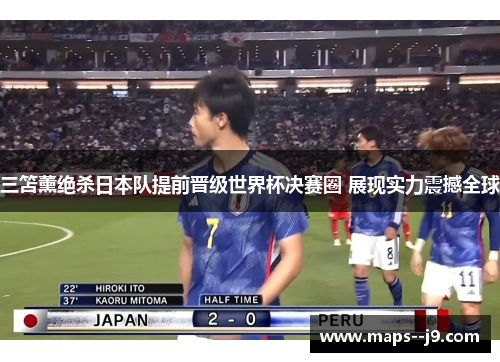三笘薰绝杀日本队提前晋级世界杯决赛圈 展现实力震撼全球