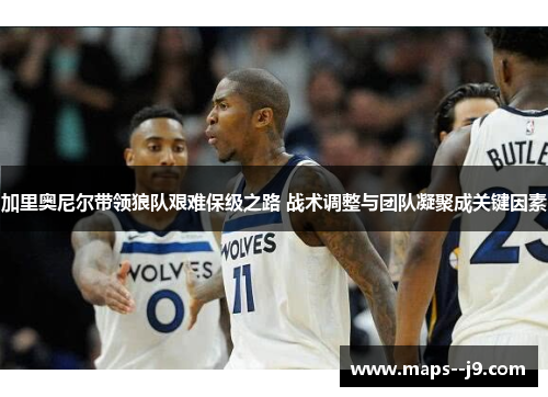 加里奥尼尔带领狼队艰难保级之路 战术调整与团队凝聚成关键因素