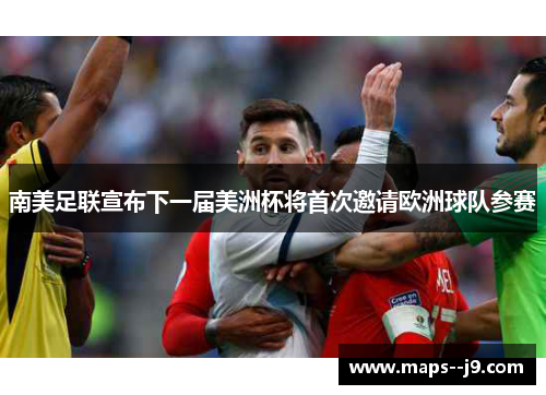 南美足联宣布下一届美洲杯将首次邀请欧洲球队参赛